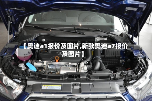 【奥迪a1报价及图片,新款奥迪a7报价及图片】