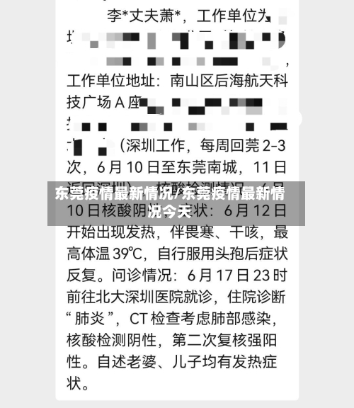 东莞疫情最新情况/东莞疫情最新情况今天