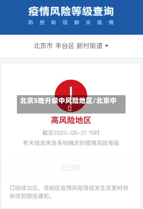 北京5地升级中风险地区/北京中學
