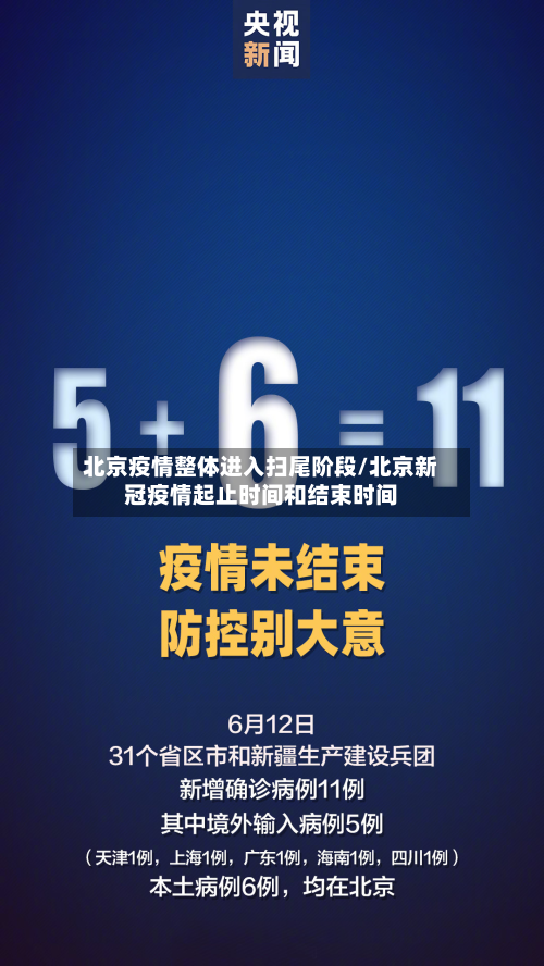 北京疫情整体进入扫尾阶段/北京新冠疫情起止时间和结束时间