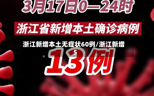 浙江新增本土无症状60例/浙江新增5
