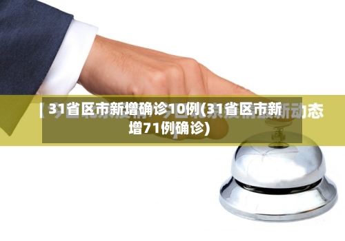 31省区市新增确诊10例(31省区市新增71例确诊)-第3张图片