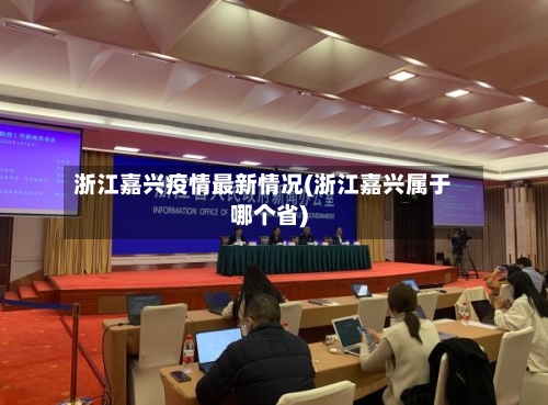浙江嘉兴疫情最新情况(浙江嘉兴属于哪个省)-第2张图片