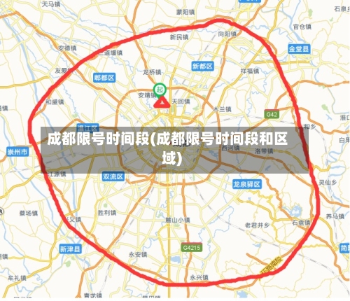 成都限号时间段(成都限号时间段和区域)-第2张图片