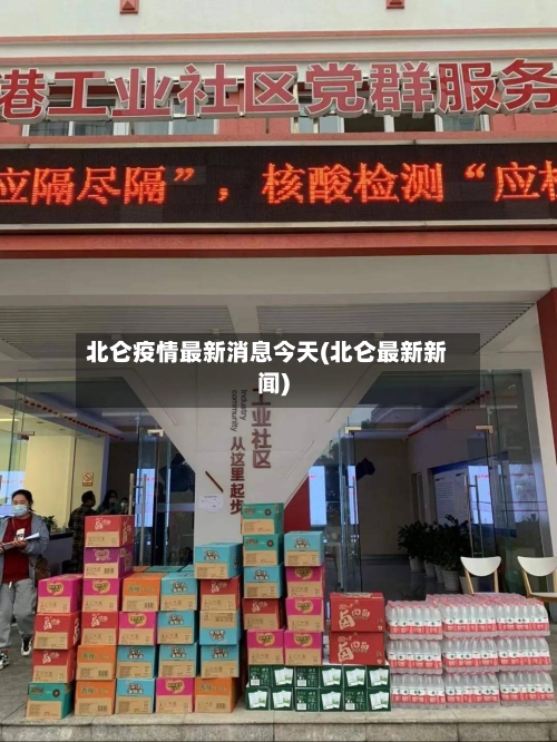 北仑疫情最新消息今天(北仑最新新闻)
