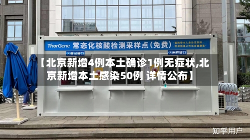 【北京新增4例本土确诊1例无症状,北京新增本土感染50例 详情公布】-第2张图片