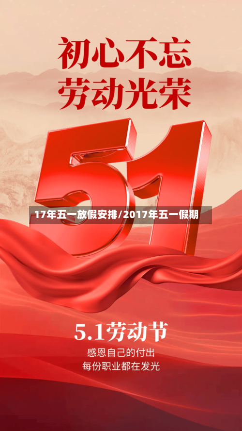 17年五一放假安排/2017年五一假期-第2张图片