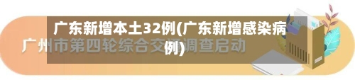 广东新增本土32例(广东新增感染病例)-第2张图片