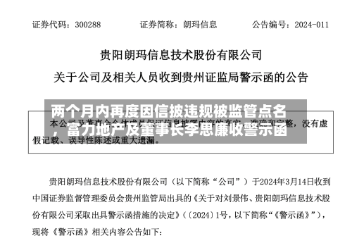 两个月内再度因信披违规被监管点名，富力地产及董事长李思廉收警示函-第3张图片
