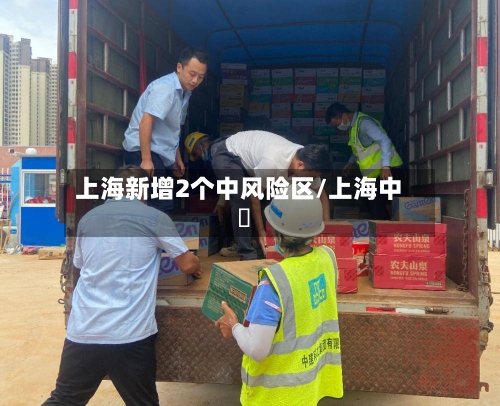 上海新增2个中风险区/上海中垚-第3张图片