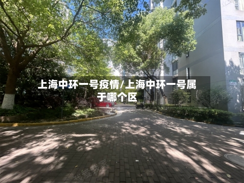 上海中环一号疫情/上海中环一号属于哪个区-第2张图片