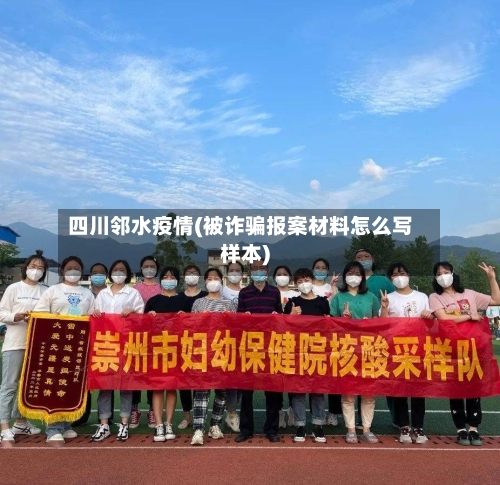 四川邻水疫情(被诈骗报案材料怎么写样本)