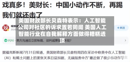 美国财政部长贝森特表示：人工智能公司对社区的诉求置若罔闻 美国人工智能行业在自我解释方面做得糟糕透顶-第2张图片