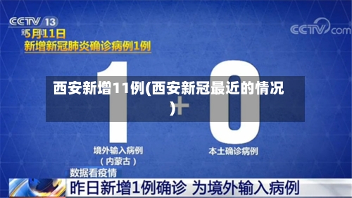 西安新增11例(西安新冠最近的情况)-第2张图片