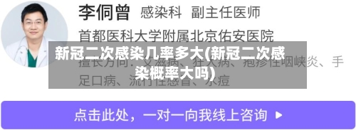 新冠二次感染几率多大(新冠二次感染概率大吗)