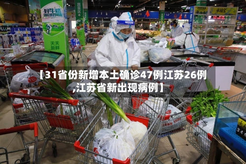【31省份新增本土确诊47例江苏26例,江苏省新出现病例】-第3张图片