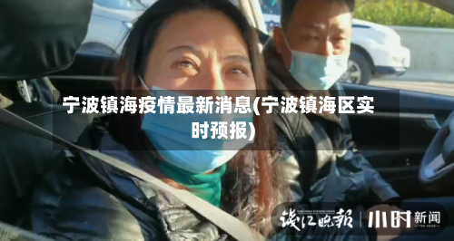 宁波镇海疫情最新消息(宁波镇海区实时预报)