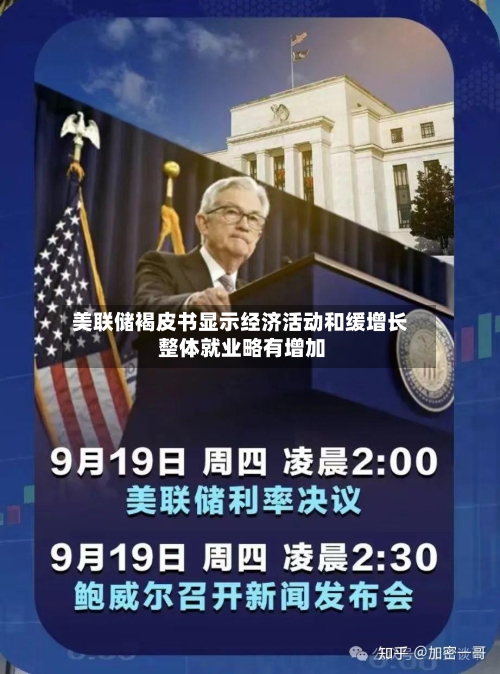 美联储褐皮书显示经济活动和缓增长 整体就业略有增加-第2张图片