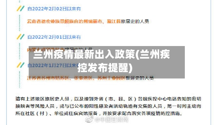 兰州疫情最新出入政策(兰州疾控发布提醒)-第2张图片