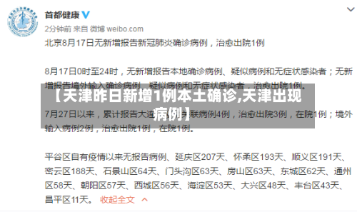 【天津昨日新增1例本土确诊,天津出现病例】