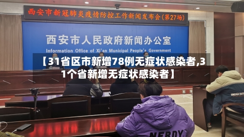 【31省区市新增78例无症状感染者,31个省新增无症状感染者】-第2张图片