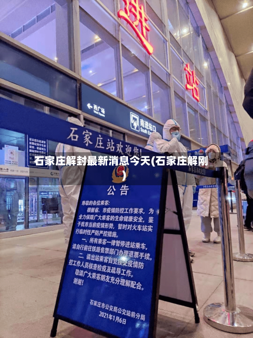 石家庄解封最新消息今天(石家庄解刚)-第2张图片