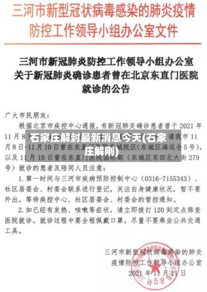 石家庄解封最新消息今天(石家庄解刚)