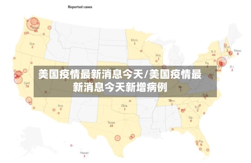 美国疫情最新消息今天/美国疫情最新消息今天新增病例