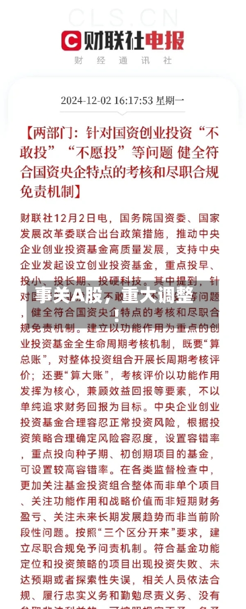 事关A股，重大调整！-第3张图片