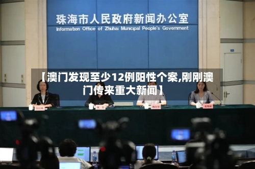 【澳门发现至少12例阳性个案,刚刚澳门传来重大新闻】