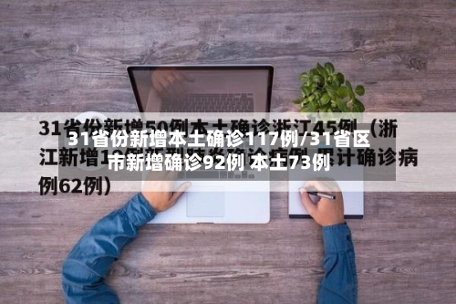 31省份新增本土确诊117例/31省区市新增确诊92例 本土73例-第2张图片