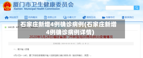 石家庄新增4例确诊病例(石家庄新增4例确诊病例详情)-第3张图片