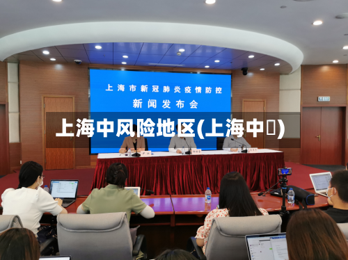 上海中风险地区(上海中劼)-第2张图片