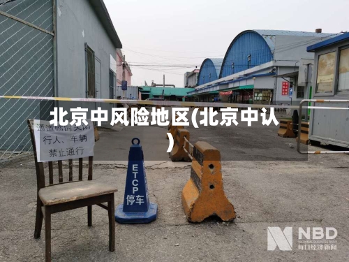 北京中风险地区(北京中认)