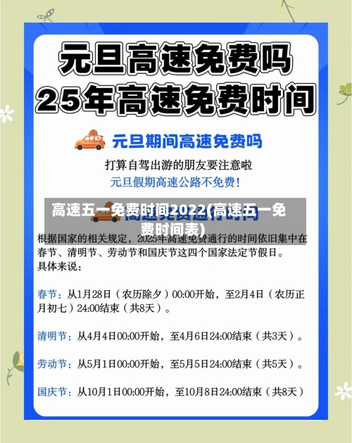 高速五一免费时间2022(高速五一免费时间表)