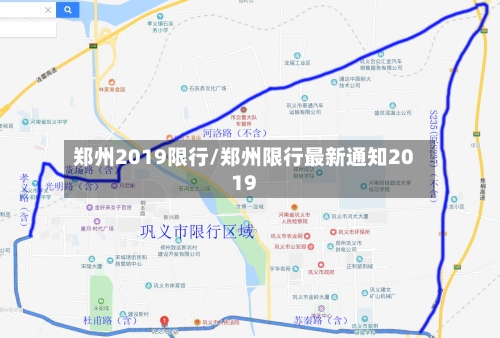 郑州2019限行/郑州限行最新通知2019