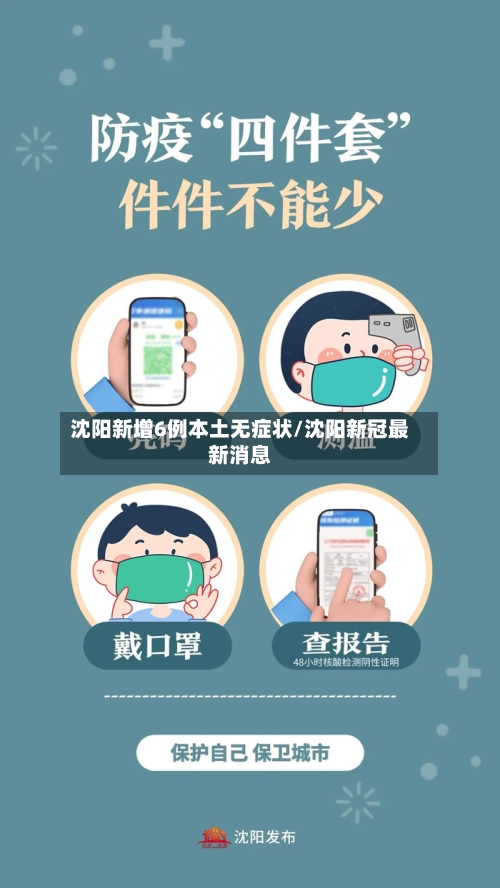 沈阳新增6例本土无症状/沈阳新冠最新消息
