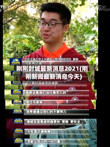 刚刚封城最新消息2021(刚刚新闻最新消息今天)