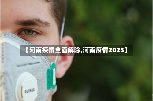 【河南疫情全面解除,河南疫情2025】