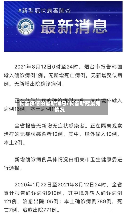 长春疫情的最新消息/长春新冠最新情况-第2张图片