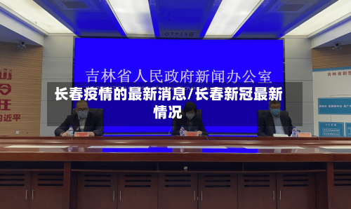 长春疫情的最新消息/长春新冠最新情况-第3张图片
