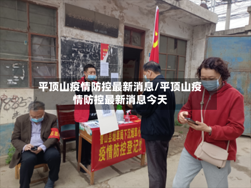 平顶山疫情防控最新消息/平顶山疫情防控最新消息今天-第2张图片
