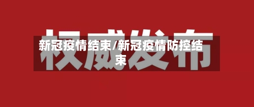 新冠疫情结束/新冠疫情防控结束-第2张图片