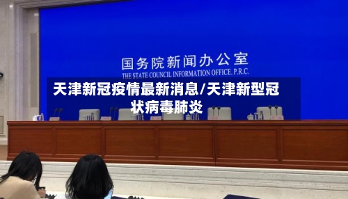天津新冠疫情最新消息/天津新型冠状病毒肺炎