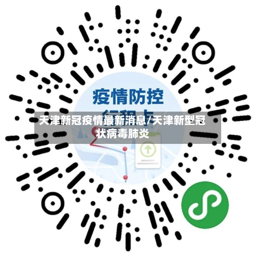 天津新冠疫情最新消息/天津新型冠状病毒肺炎-第2张图片