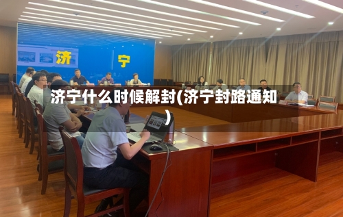 济宁什么时候解封(济宁封路通知)