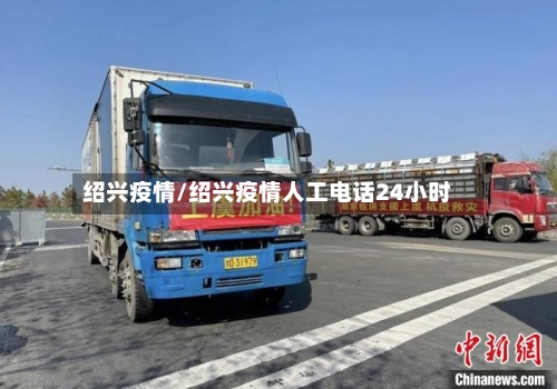 绍兴疫情/绍兴疫情人工电话24小时