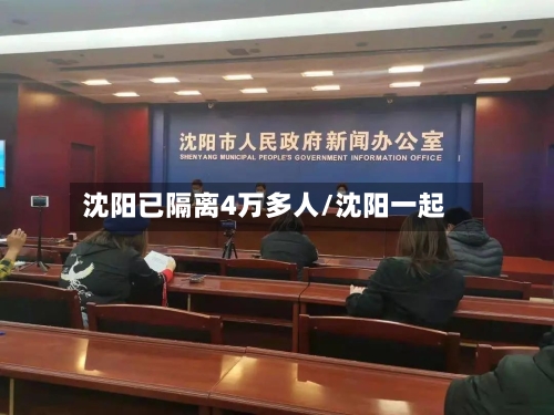 沈阳已隔离4万多人/沈阳一起