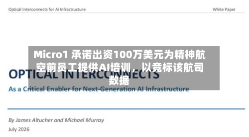 Micro1 承诺出资100万美元为精神航空前员工提供AI培训，以竞标该航司数据