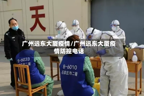 广州远东大厦疫情/广州远东大厦疫情防控电话-第1张图片